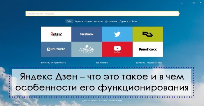  Дзен представляет собой своеобразное пространство, в котором собирают новости и статьи, прочие подобные записи, которые сама поисковая система Яндекс советует пользователям почитать их. При этом, поисковые роботы ориентируются на ваши интересы, поисковые запросы. Открывая Яндекс.Браузер, пользователи видят внизу ленту Дзен – это есть и рекомендации поисковых роботов. Помимо этого, сам Яндекс встраивает ленту от Дзена во многие сайты.
Каждый желающий может запустить личный канал и публиковать на нем свои уникальные статьи, которые позже будут отображаться в ленте. Статьи, естественно, должны быть полезными и интересными для читателей. Только в таком случае вы сможете привлечь посетителей на ваш канал. Но подробнее о том, как создать канал на Яндекс Дзен, какие правила написания статей существуют, читайте ниже.