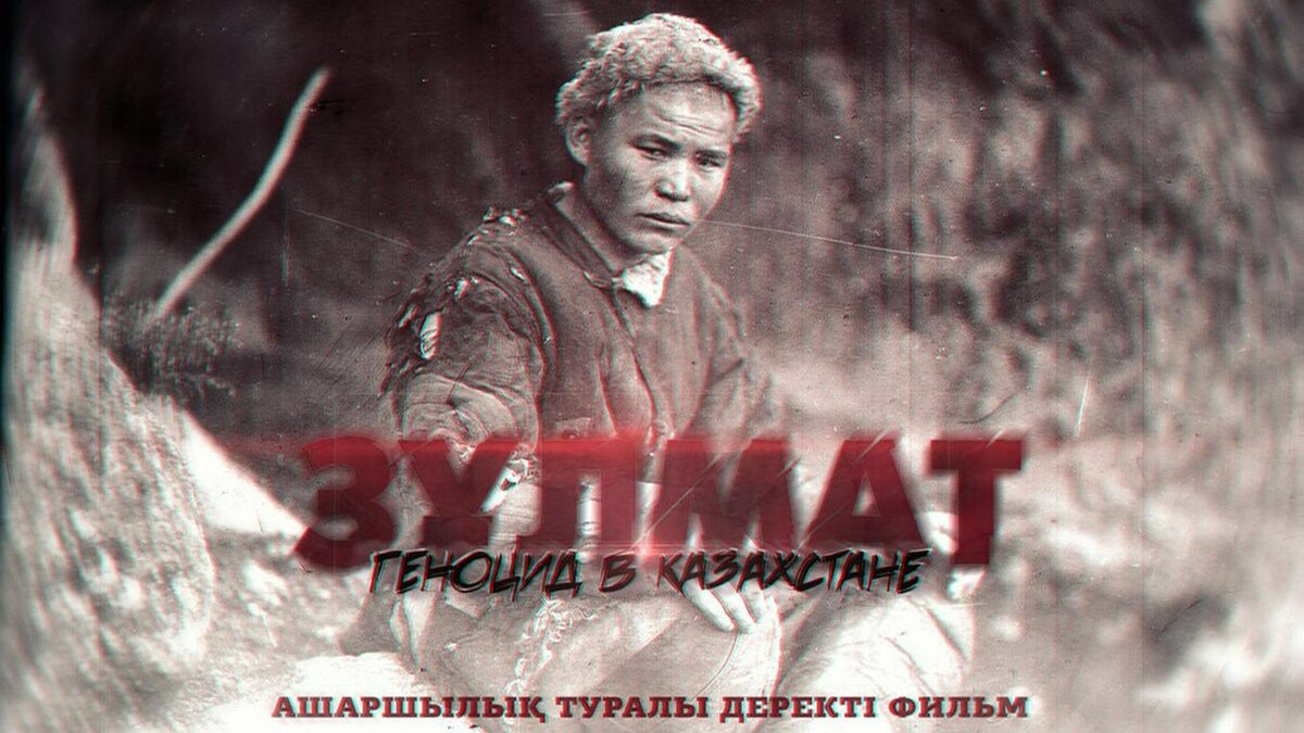 ПОСТЕР ФИЛЬМА «ЗУЛМАТ. ГЕНОЦИД В КАЗАХСТАНЕ»