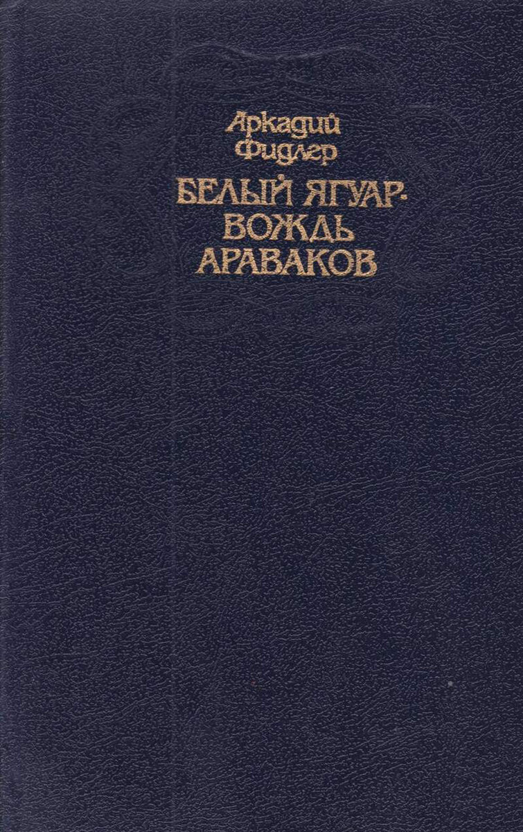 То самое издание. Издательство:"Молодая гвардия"-1992г
