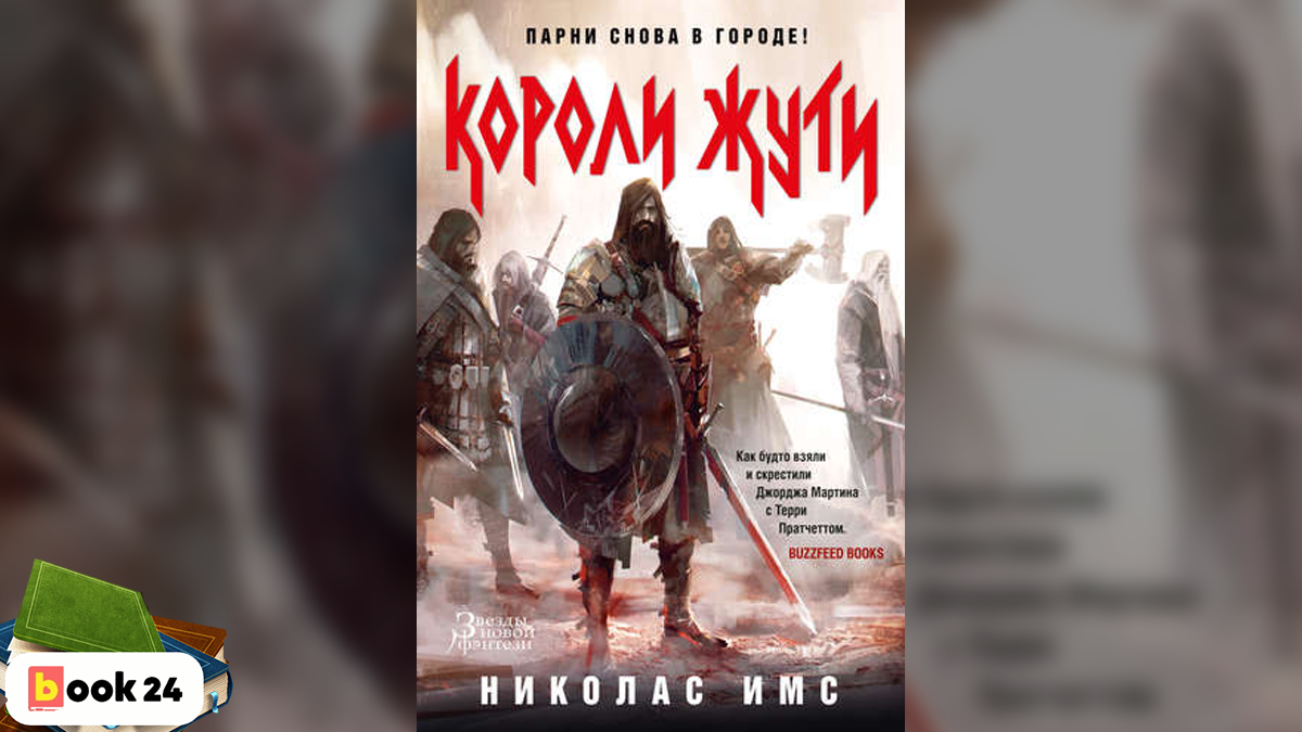 Николас имс короли жути. Имс короли жути. книга короли жути (имс н.). короли жути николас. николас имс.