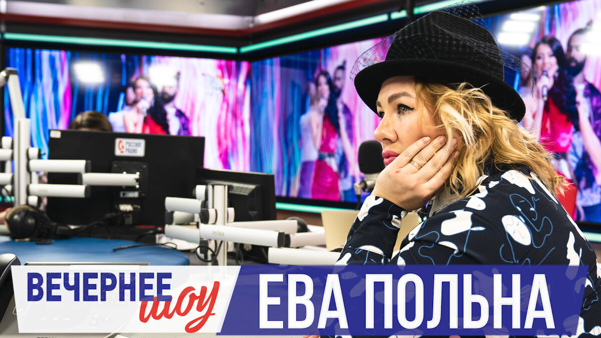Ева Польна в Вечернем шоу на Русском Радио