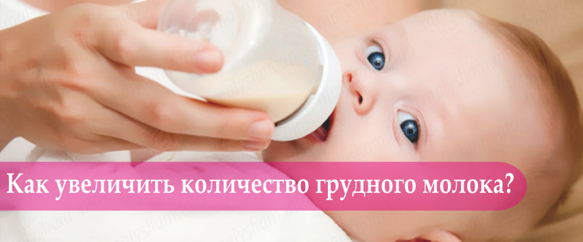 Для увеличения грудного молока. Как увеличить количество грудного молока. Как увеличить объем грудного молока. Прибавление молока у кормящей матери фото лекарст. Что помогает при прибавке молока.