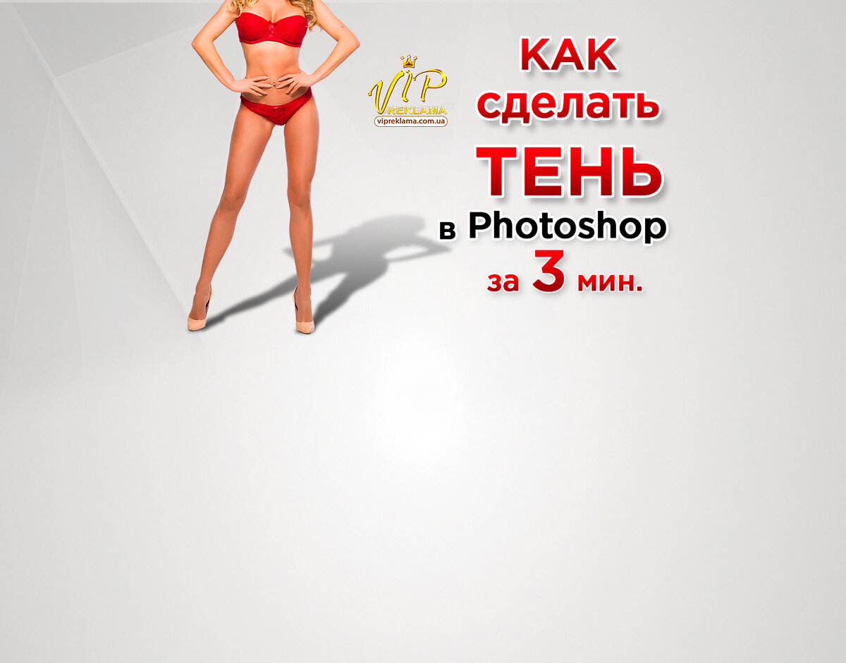 Видео урок о том как сделать тень в Фотошопе. Как добавить тень в фотошопе или как нарисовать тень в фотошопе - Вам сюда. 
Реалистичная тень в фотошопе - это размытая тень.
Тень в фотошопе создается инструментом "маска слоя". Есть и другие способы создать тень в фотошопе. О них я расскажу в следующих уроках. 

Тень в фотошопе как сделать, можно узнать за 3 минуты из видеоурока.
Таким же способом создается тень в фотошопе для текста.

В уроке также показан способ фотошоп как уменьшить объект или увеличить объект.

Фотошоп для начинающих.