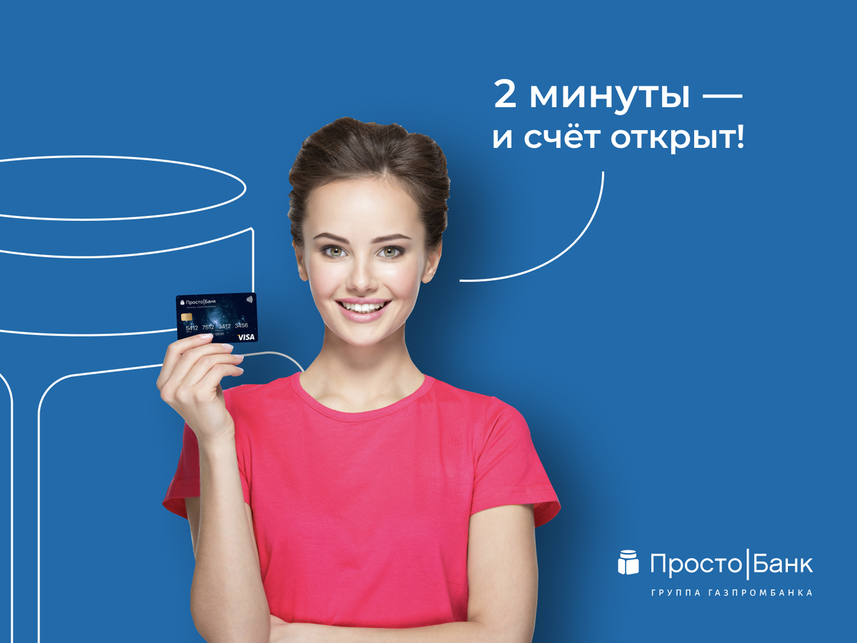Просто|Банк для бизнеса − реквизиты расчетного счета онлайн за 2 минуты