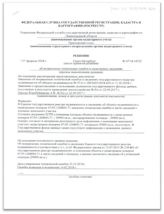 Заявление в росреестр об исправлении кадастровой ошибки образец