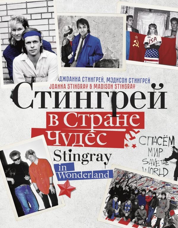 Обложка книги "Стингрей в Стране Чудес"