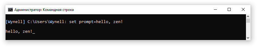 Поставим prompt значение равное "hello, zen!"