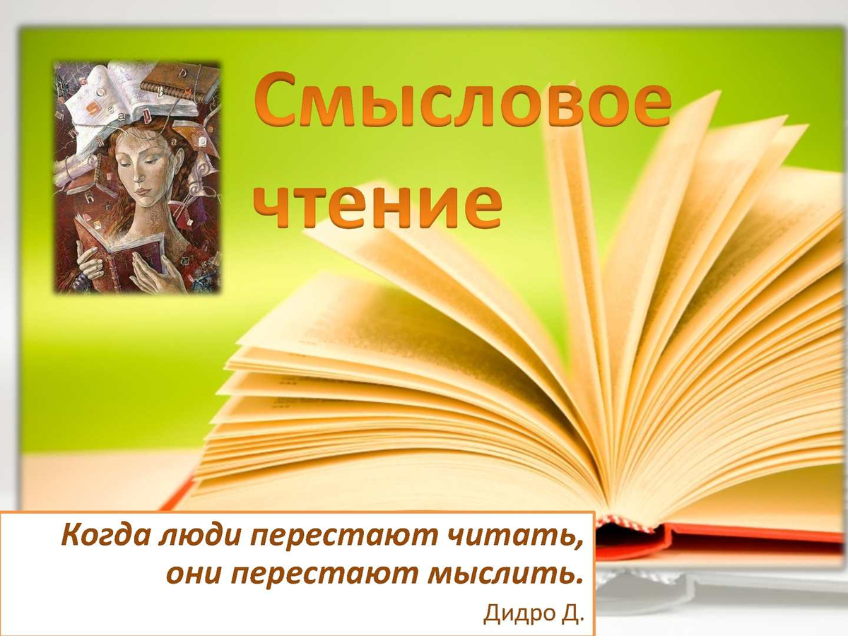 Уроки развивающего чтения. Смысловое чтение. Смысловое чтение иллюстрация. Слайд читательской грамотности для детей. Смысловое чтение картинки.