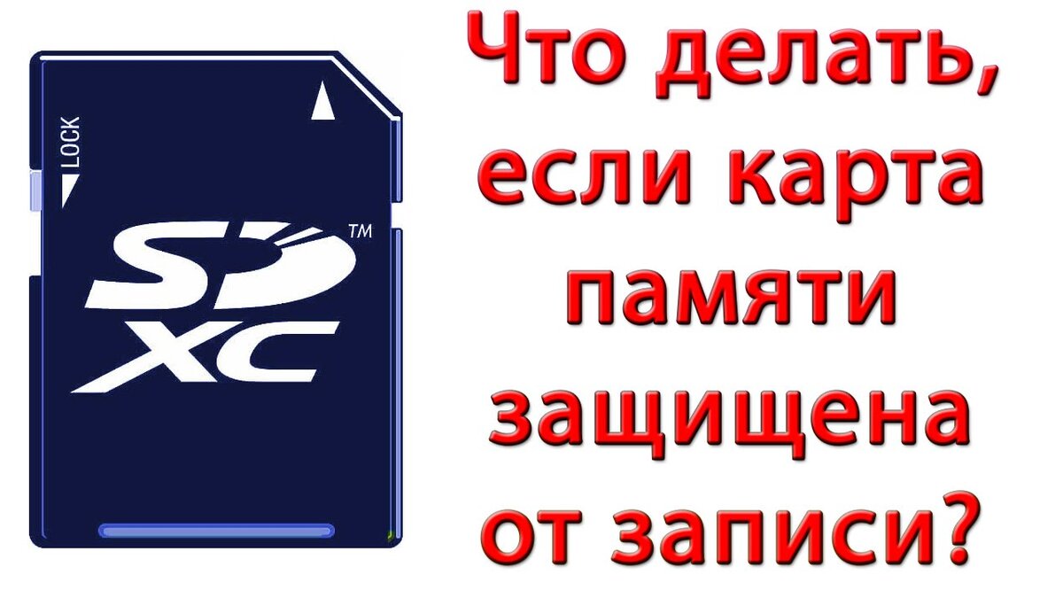 Флешка защищена от записи что делать. Как разблокировать флеш карту. Куда проще 