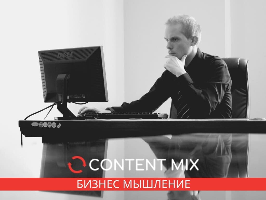 Бизнес мышление...