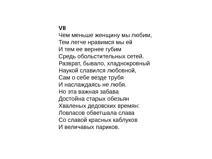 Чем меньше тем больше нравимся мы ей. Стих чем меньше женщину мы любим. Так точно думал мой Евгений он в первой юности своей. Татьяна русская душою. Татьяна русскою душою сама.