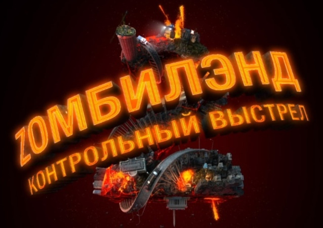 Зомбилэнд