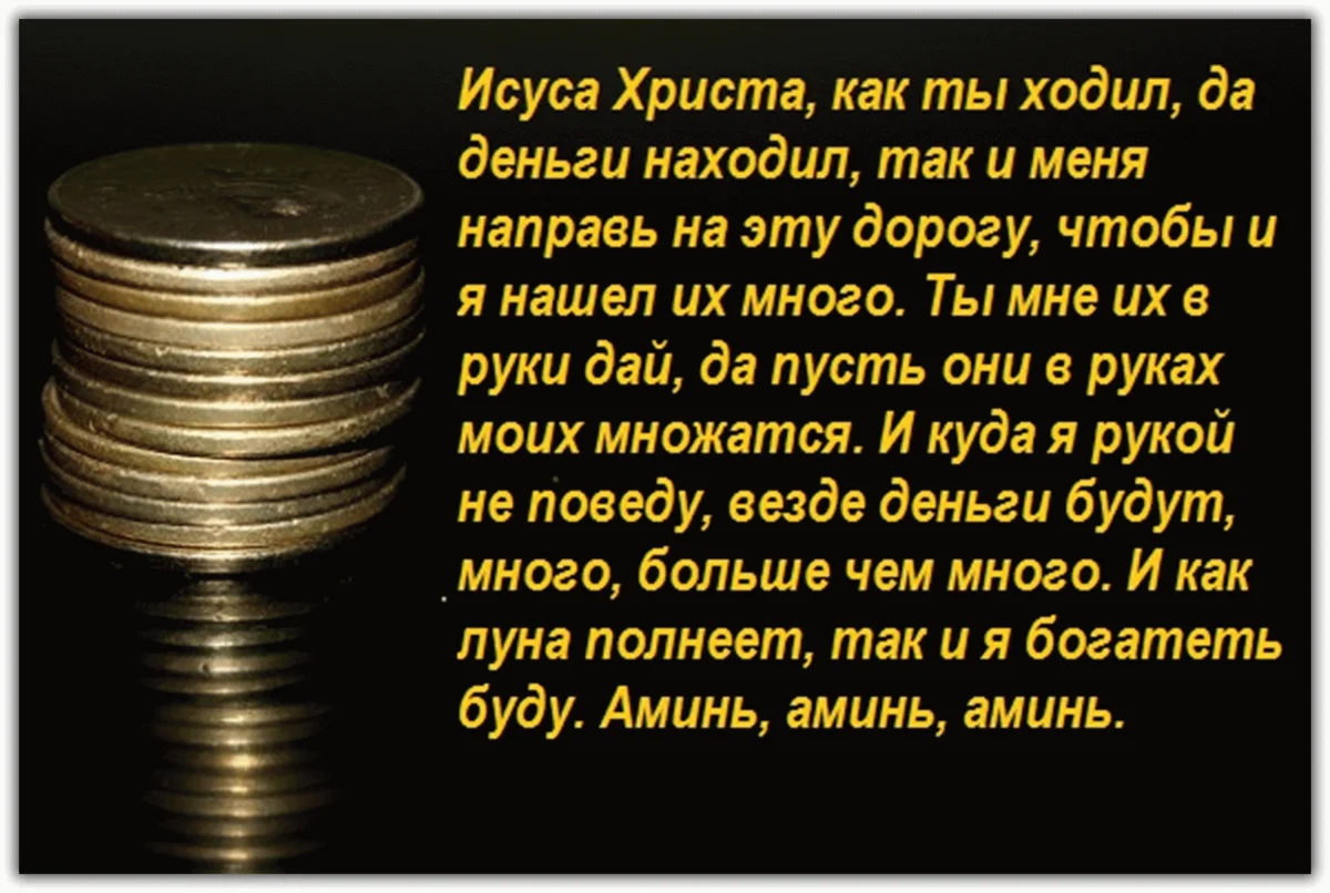 Самые сильные заговоры на деньги и удачу | Антон | Дзен