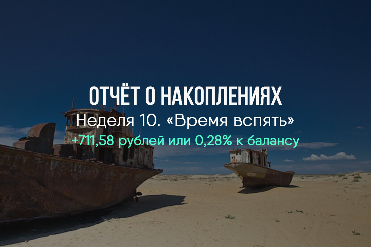 Неделя 10. «Время вспять»