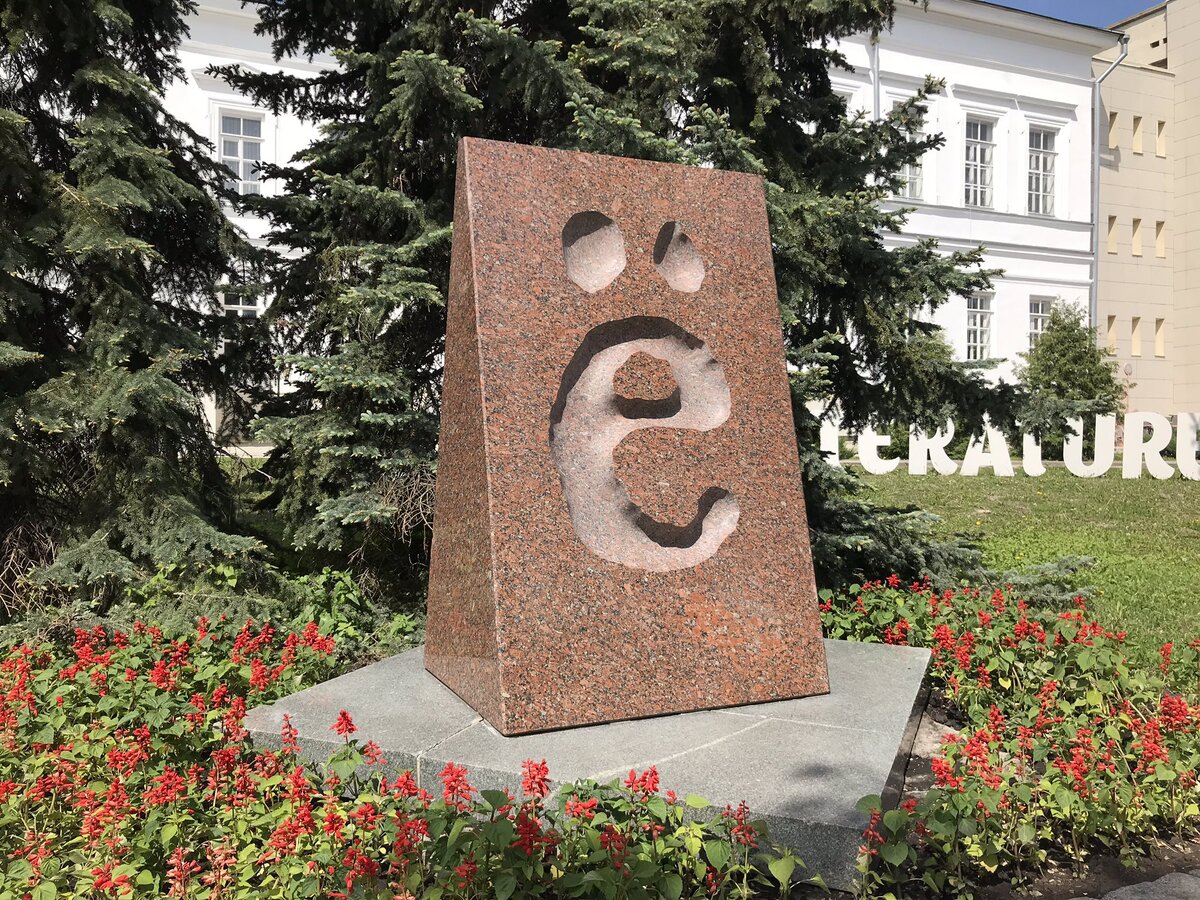 Памятник букве Ё в Уьяновске