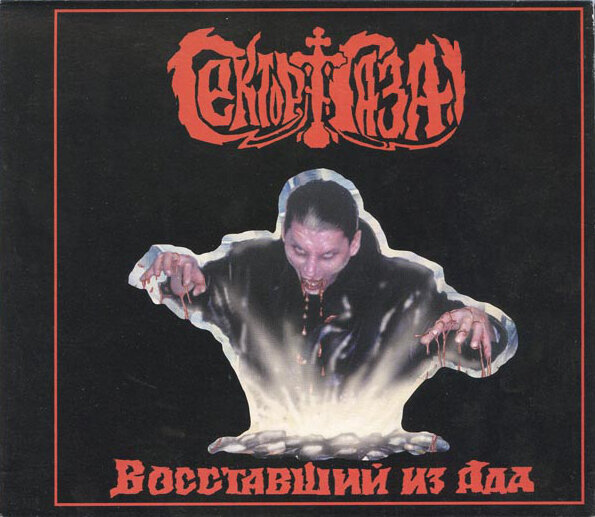 "Восставший из ада" 2000 год