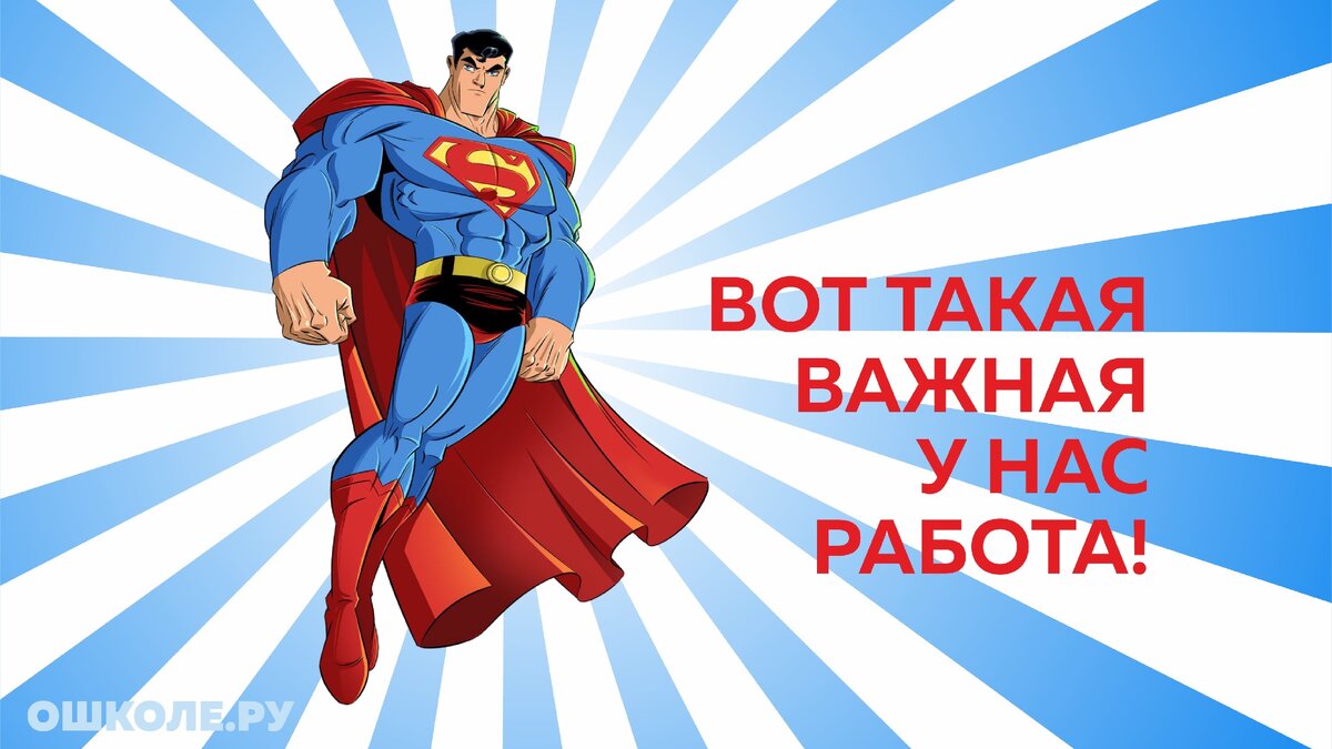 Образ супермена давно уже меркнет перед теми задачами, которые приходится решать современному педагогу! 