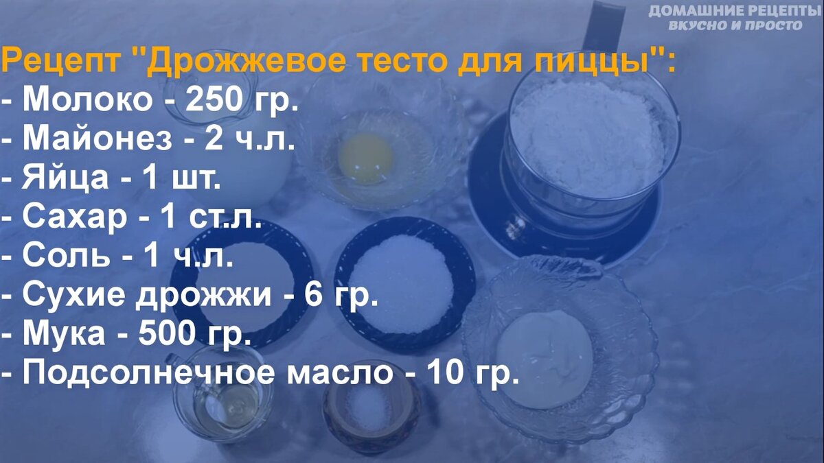 Тесто для пиццы дрожжевое рецепт на молоке