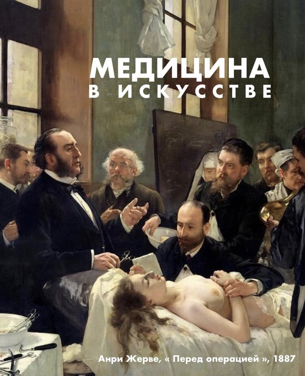 20. Медицина в искусстве. 