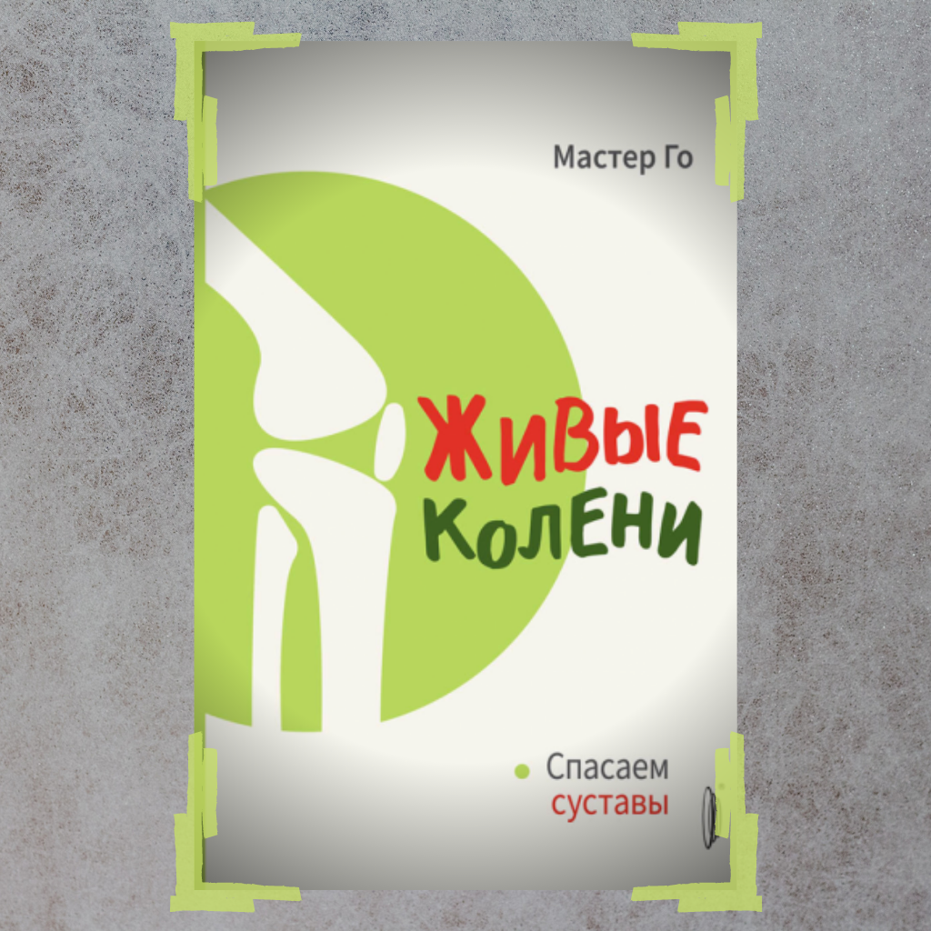 книга на коленях. мастер го живые колени. питер кэлдер гимнастика 5 упражнений. живые колени спасаем суставы. мастер го живые колени.