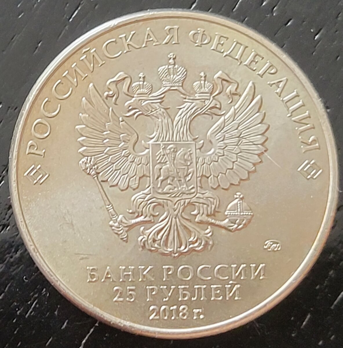 Монета 25 рублей картинки