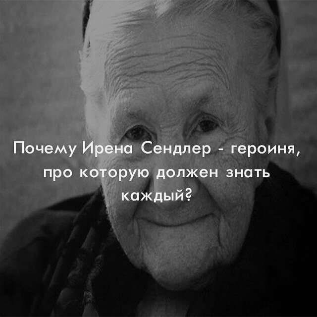 Ирена Сендлер (Irena Sendler) была удивительной женщиной. Она совершила невероятный подвиг, но заплатила за него очень дорого. Ее мало кто знал, но те, кто был осведомлен – боготворили.