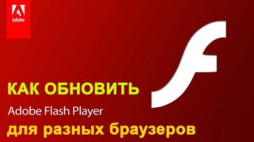 Как Обновить Adobe Flash Player, Последняя Версия Флеш Плеер.