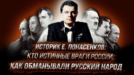 Историк е. Понасенков: кто истинные враги России, как обманывали русский народ