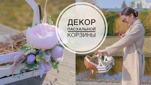 Простой пасхальный декор корзин / DIY TSVORIC