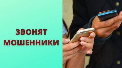 Новые схемы обмана телефонных мошенников