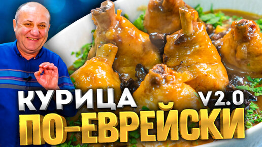 КУРИЦА ПО ЕВРЕЙСКИ #2 в карамельном соусе! Удивляйте родных! РЕЦЕПТ просто БОМБА! Илья Лазерсон