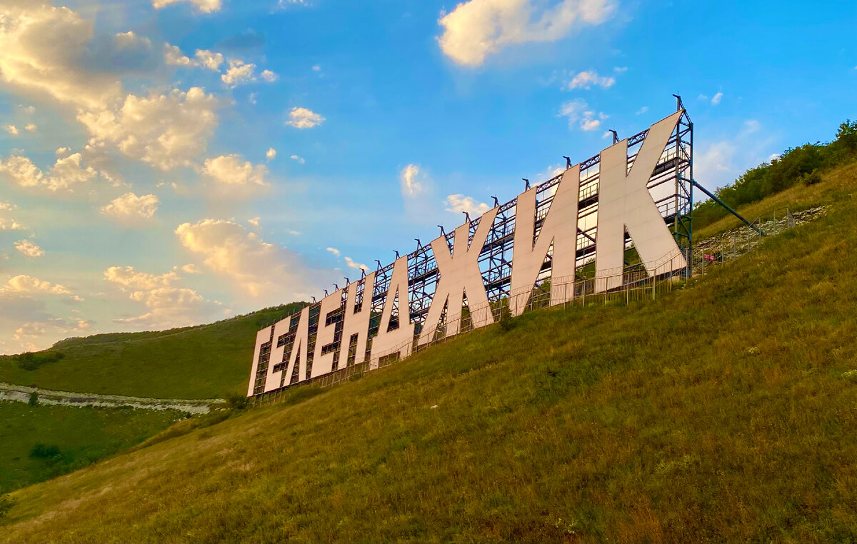 Город-курорт