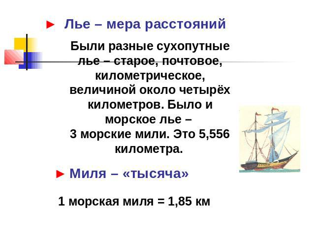 1 морская миля в милях. Единица измерения морская миля. Мера измерения лье. Лье мера длины. Морские меры длины.