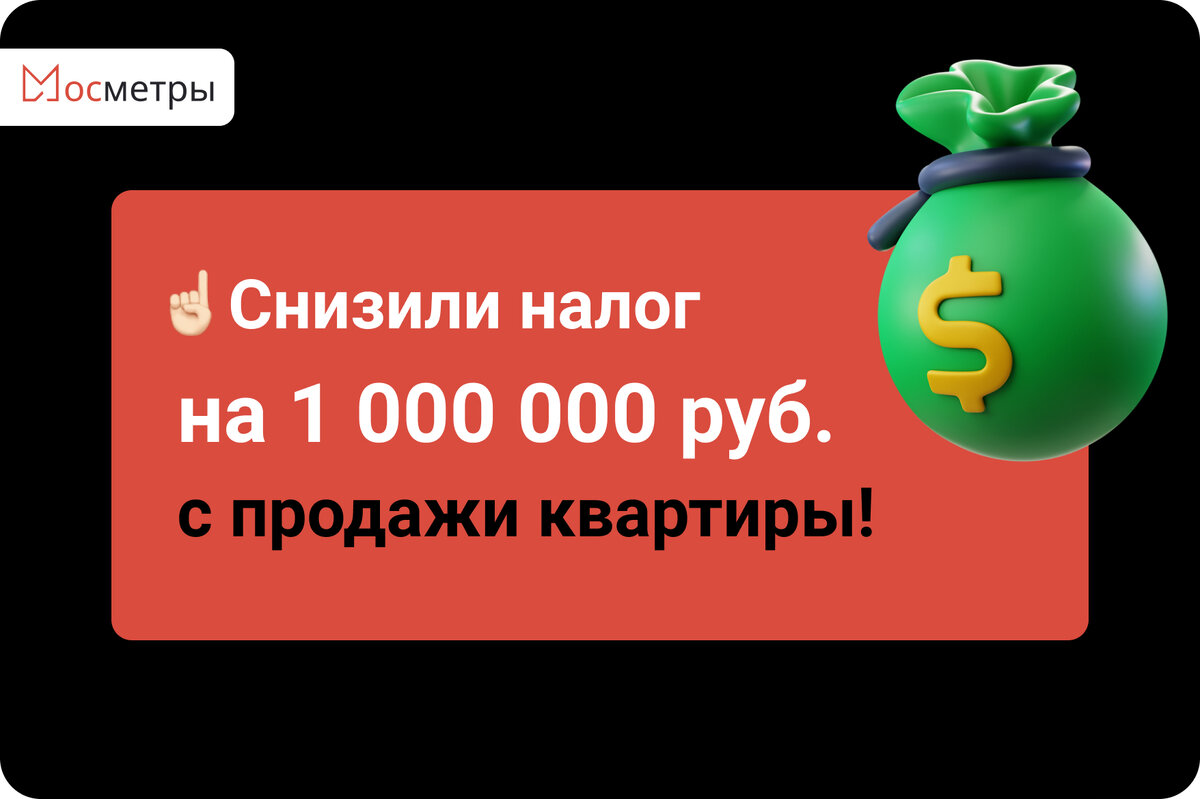 Как мы снизили налог с 1 100 000 до 91 тысячи рублей при продаже квартиры.  Новый кейс «Мосметров» | Все о новостройках | Дзен