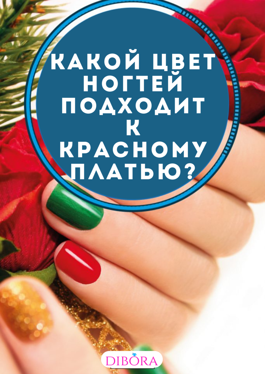 Какой цвет ногтей подходит к красному платью? | Dibora | Дзен