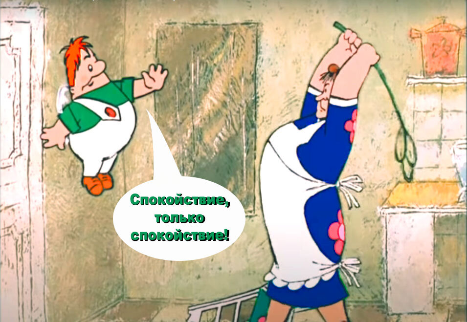 "Курощение домомучительницы", кадр из м/ф «Карлсон вернулся», СССР, 1970 г.
