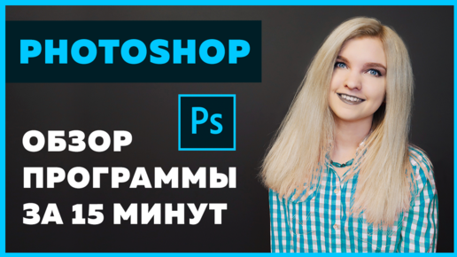 Обзор Adobe Photoshop за 15 минут для верстальщиков и веб-дизайнеров