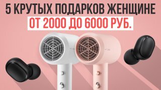 ТОП-5 подарков от 2000 до 6000 рублей