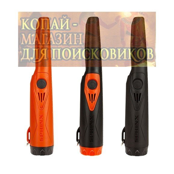 ✅✅✅В ПРОДАЖЕ!!!! ⚡⚡⚡Особенности металлоискателя Сфинкс 01:
Высокая чувствительность металлоискателя, позволяет производить поиск предметов в труднодоступных местах, таких как, грунты с высоким содержанием глины или влажном чернозёме. При обнаружении объекта, металлоискатель может издавать как звуковой, так и вибросигнал, при этом, производитель добавил возможность отключения звукового оповещения. По мере приближения к металлическому объекту, сигнал начинает усиливаться. А для обеспечения максимальной чувствительности, рекомендуется включать прибор вдали от металлических предметов
⚡Высокая чувствительность;
⚡Пылевлагозащищенный корпус в соответствии с IP68;
✅✅✅8 программ обнаружения;
4 уровня чувствительности (3 фиксированных + 1 настраиваемый пользователем);
⚡Быстрая отстройка от грунта;
⚡Статический режим - режим локализации цели;
⚡Система защиты от помех;
⚡Световая, звуковая и вибросигнализация + фонарь с функцией отключения;
⚡Индикация разряда батареи;
⚡Низкое энергопотребление;
⚡Широкий диапазон рабочих температур;
⚡Эргономичная конструкция;
⚡Режим "потери" (в течении 40 минут прибор сигнализирует раз в 10 секунд после 5 минут простоя)