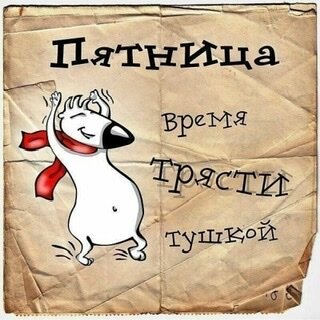 Раз уж сегодня пятница, начнём с неё) пригодится в след пятницу))