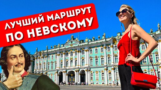 Download Video: Невский проспект: ТОП-15 достопримечательностей в центре Петербурга, что посмотреть, готовый маршрут