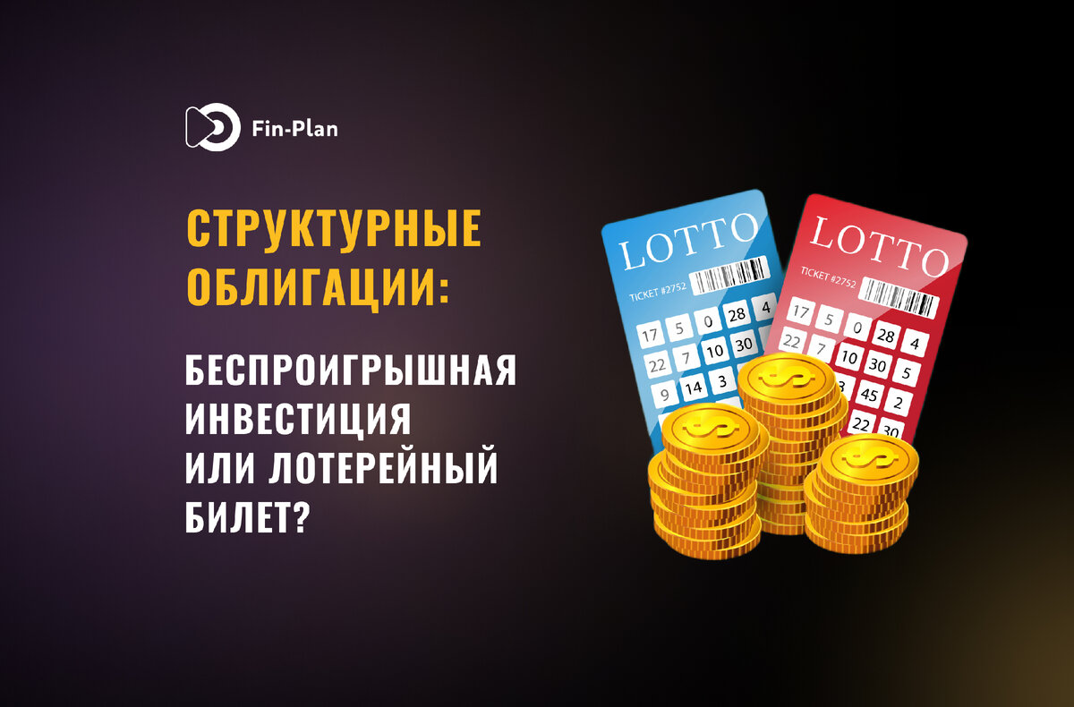 Как продать структурные облигации. Структурные облигации. структурные облигации примеры. акции облигации криптовалюта.
