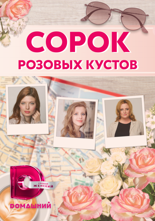 Сорок розовых кустов. Эмилия Спивак 40 розовых кустов. Сорок розовых кустов сериал 2018 актёры. Сорок розовых кустов рецепты бесплатно.