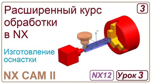 NX CAM II. Разработка оснастки. Урок 3