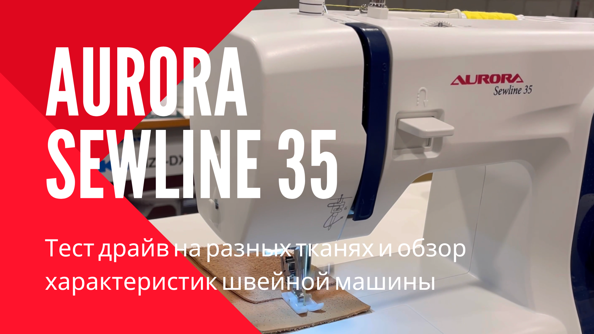 Aurora Sewline 35 усилена, заряжена и готова очень много шить!