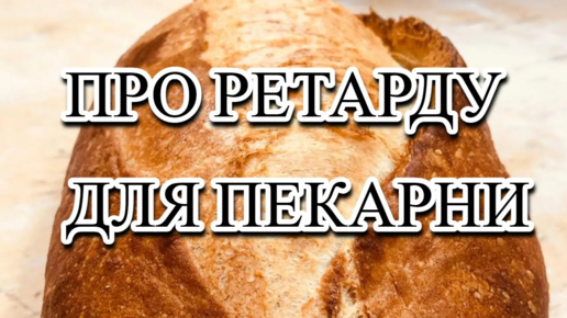 Про ретарду для замороженных изделий.