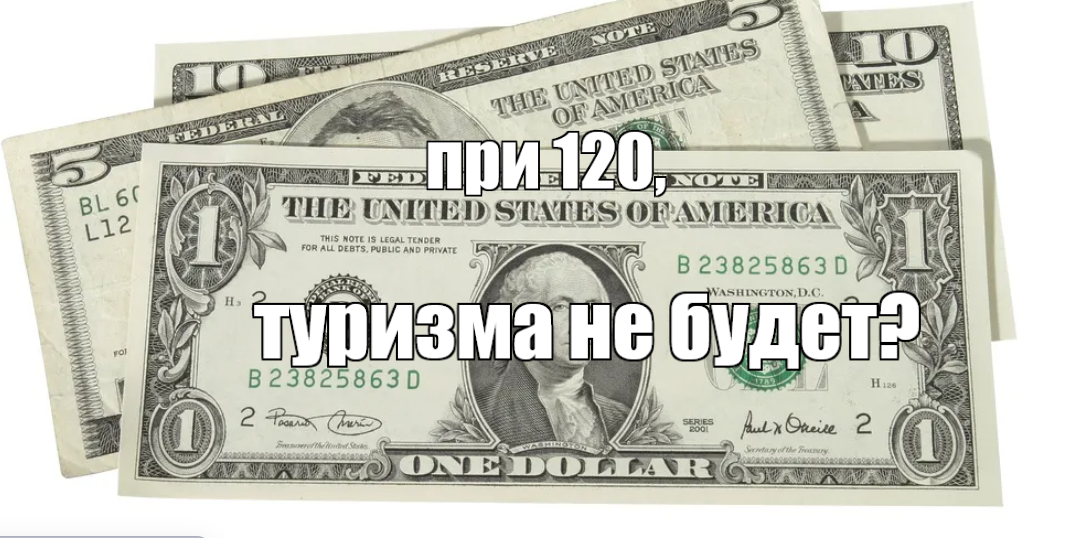 120 Долларов. Доллар по 120 рублей. 120 USD В рублях. 120 Долларов в рублях.