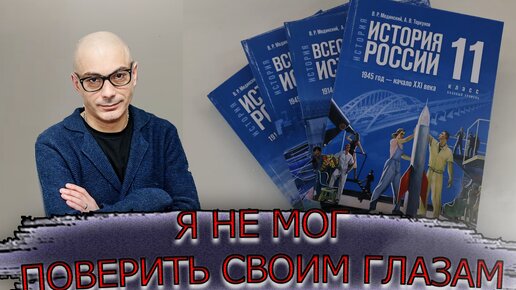 Я не мог поверить своим глазам, когда увидел новый учебник по истории России