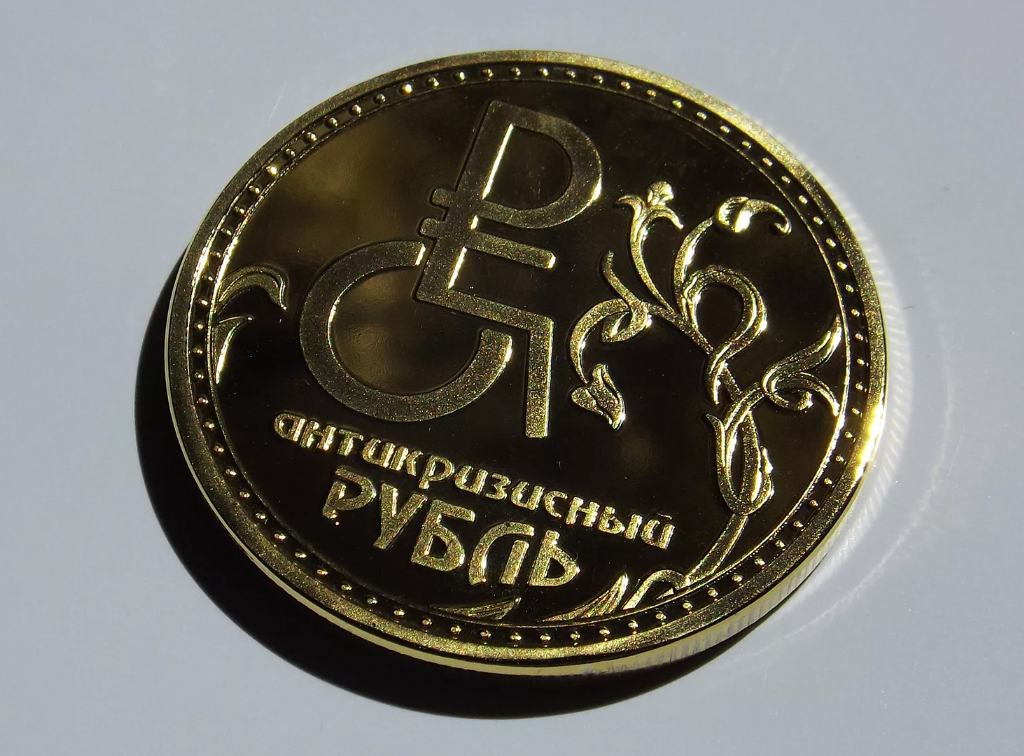 Рубль становится золотым. Рубль. Монета с символом рубля. Красивый рубль. Деньги рубли.
