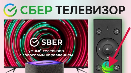 Сбер Телевизор ПОЛНЫЙ обзор - SBER Smart TV Салют ТВ блютуз тандем с Яндекс Станция PlayStation apk